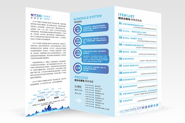 韶關2019智造新材料科創(chuàng)大賽參會手冊三折頁