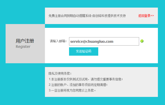 合同到期提醒系統(tǒng)試用賬戶開放注冊(cè)
