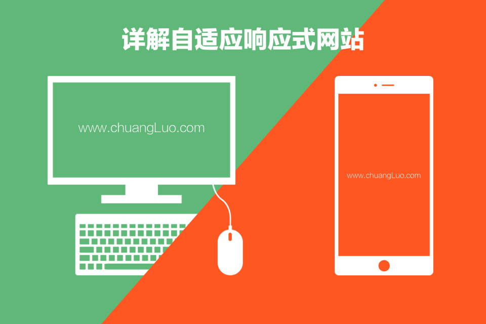 超詳細(xì)解釋到底什么是自適應(yīng)響應(yīng)式網(wǎng)站
