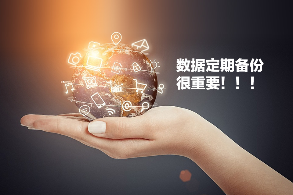 服務器硬件升級完成及網站數(shù)據(jù)備份說明